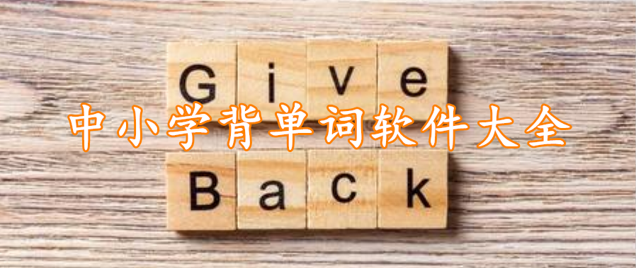中小学背单词软件大全