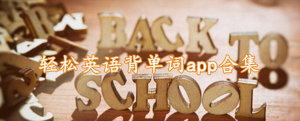 轻松英语背单词app合集