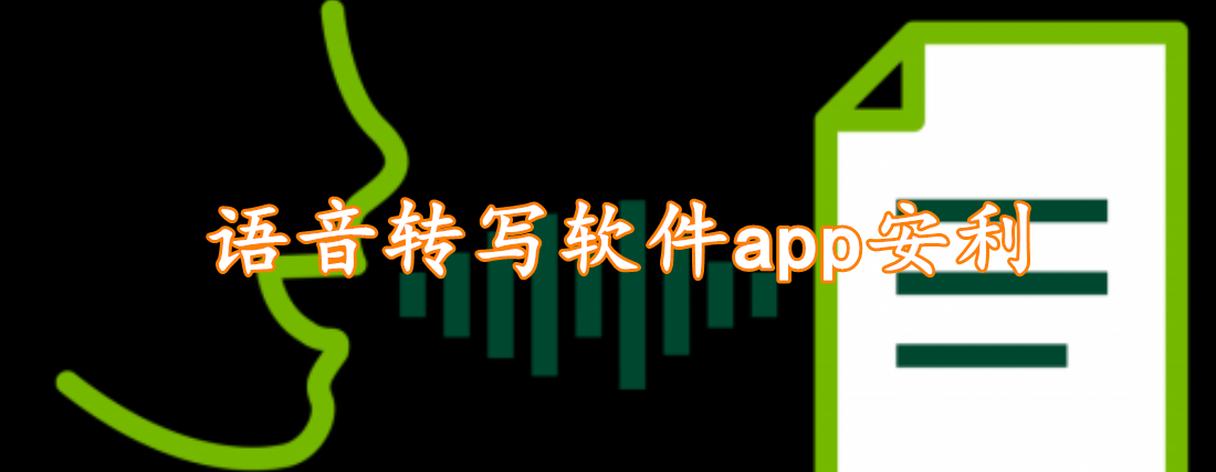 语音转写软件app安利
