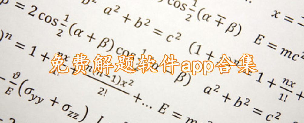 免费解题软件app合集