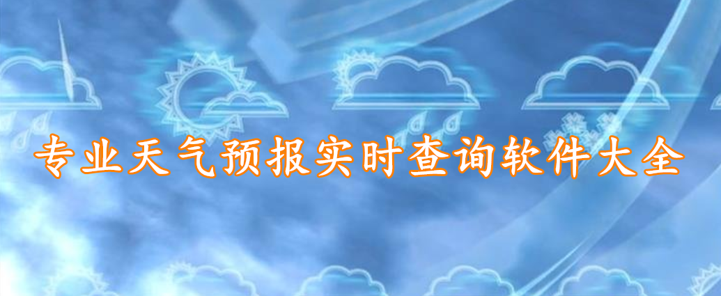 专业天气预报实时查询软件大全