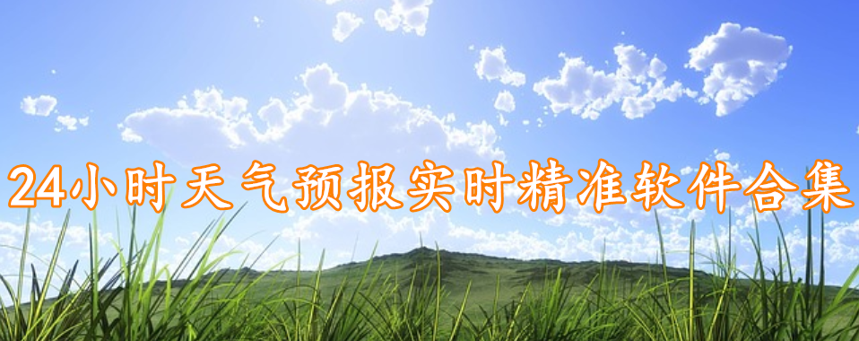 24小时天气预报实时精准软件合集