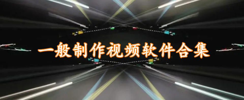 一般制作视频软件合集