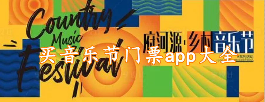买音乐节门票app大全