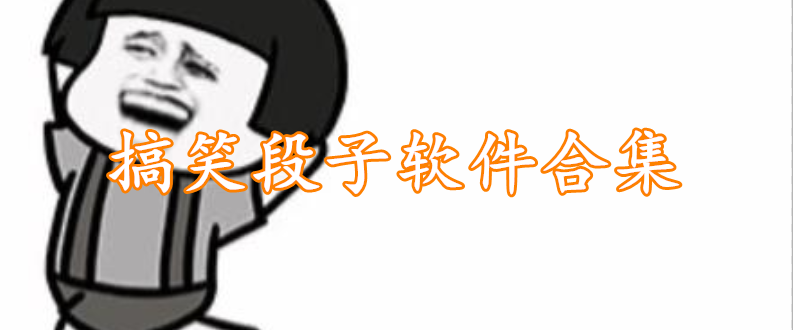搞笑段子软件合集