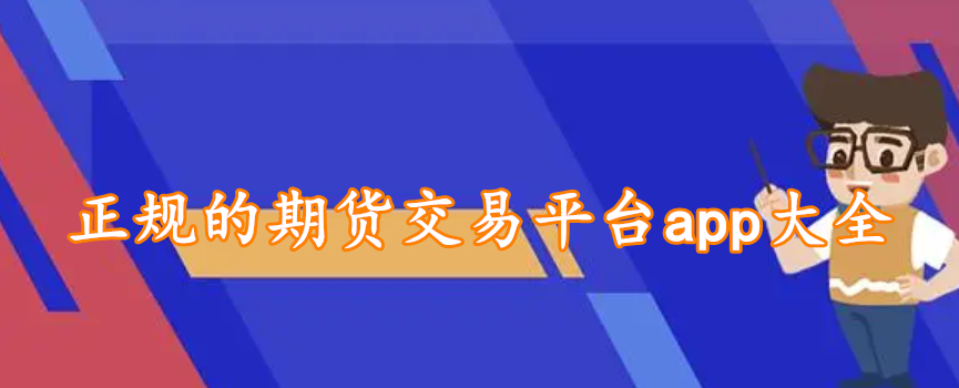 正规的期货交易平台app大全