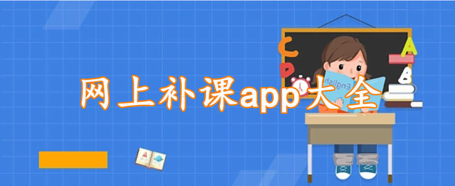 网上补课app大全