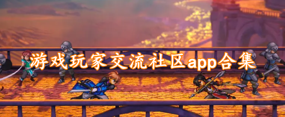 游戏玩家交流社区app合集