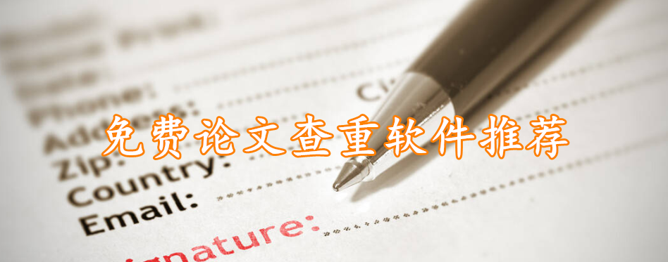 免费论文查重软件推荐