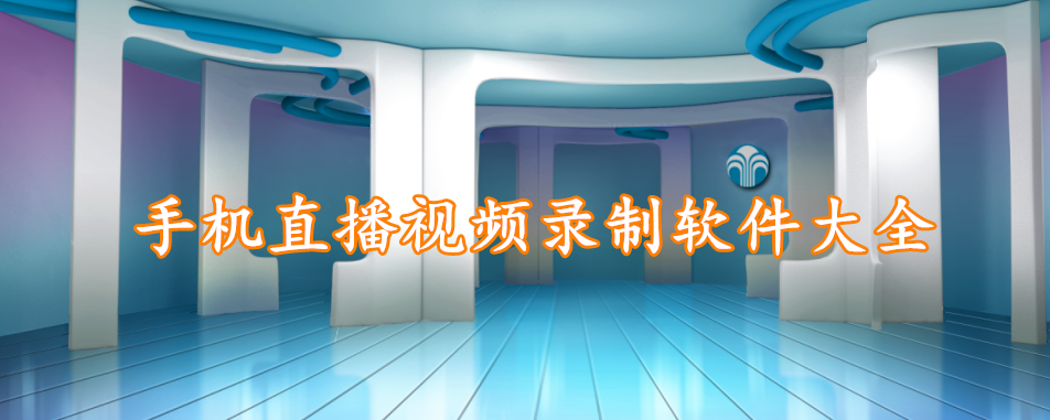 手机直播视频录制软件大全
