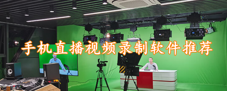 手机直播视频录制软件推荐