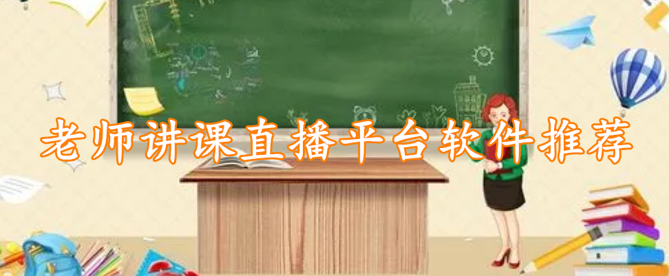 老师讲课直播平台软件推荐
