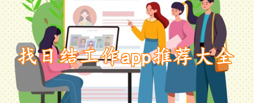 找日结工作app推荐大全