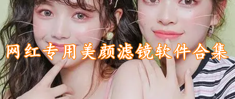网红专用美颜滤镜软件合集
