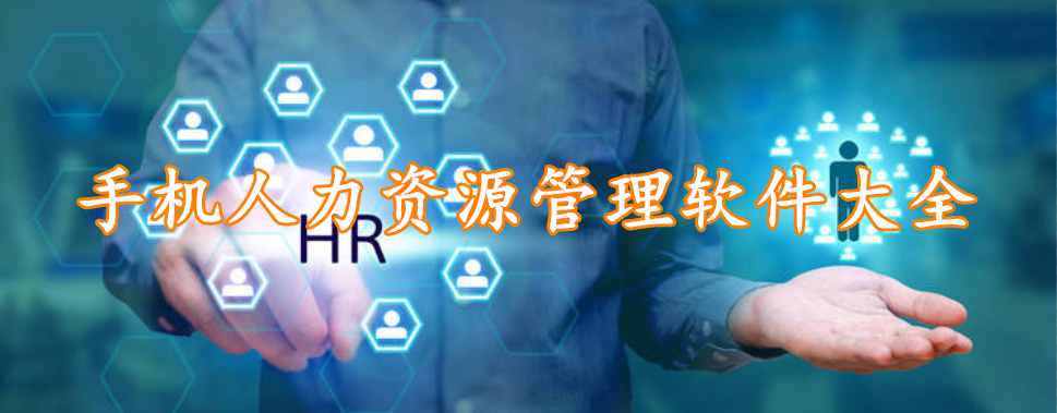 手机人力资源管理软件大全