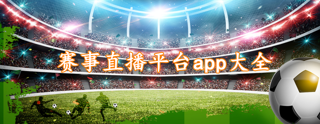 赛事直播平台app大全
