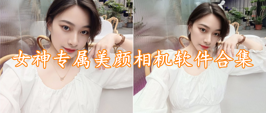 女神专属美颜相机软件合集
