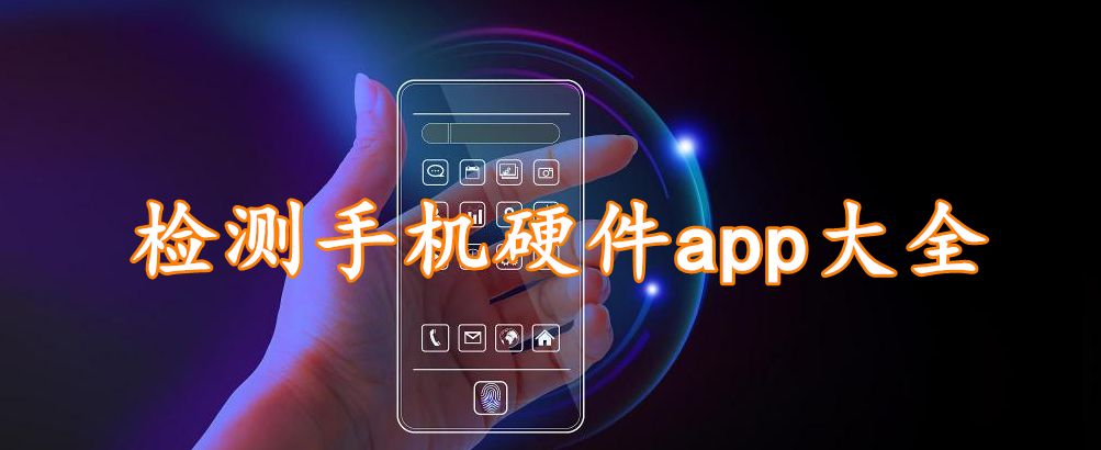 检测手机硬件app大全