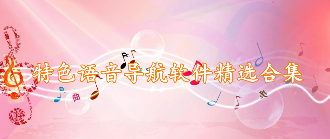 特色语音导航软件精选合集