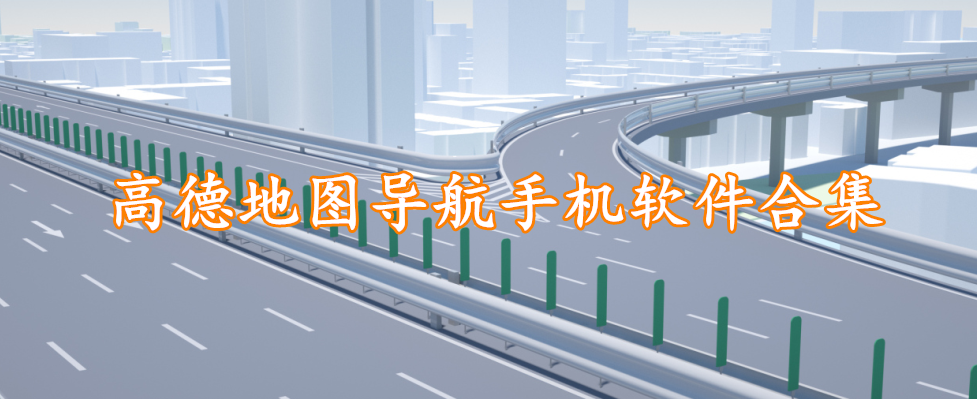 高德地图导航手机软件合集