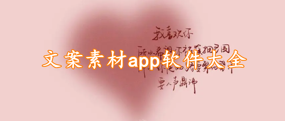 文案素材app软件大全
