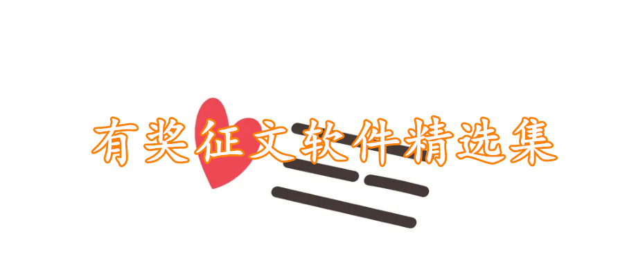 有奖征文软件精选集
