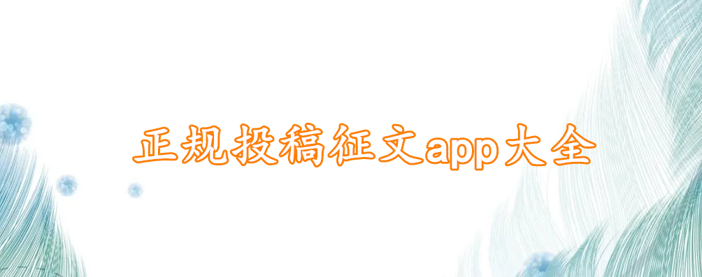 正规投稿征文app大全