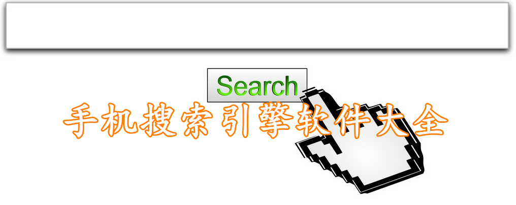 手机搜索引擎软件大全