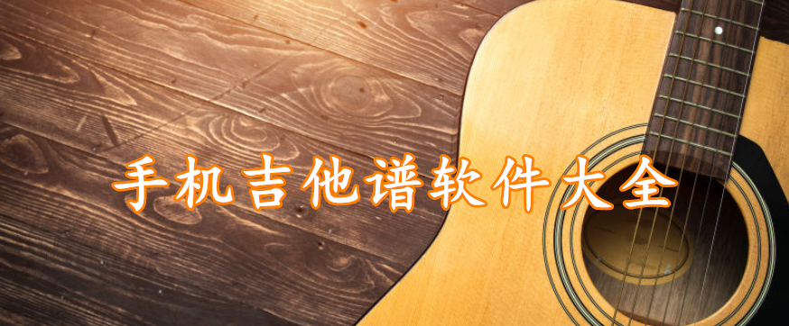 手机吉他谱软件大全