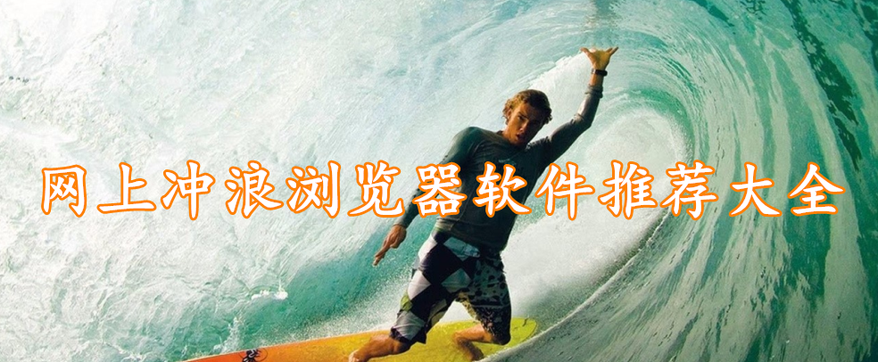 网上冲浪浏览器软件推荐大全