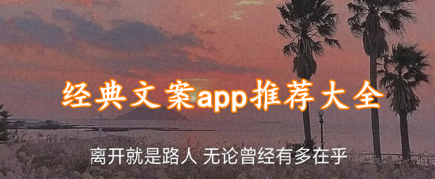 经典文案app推荐大全