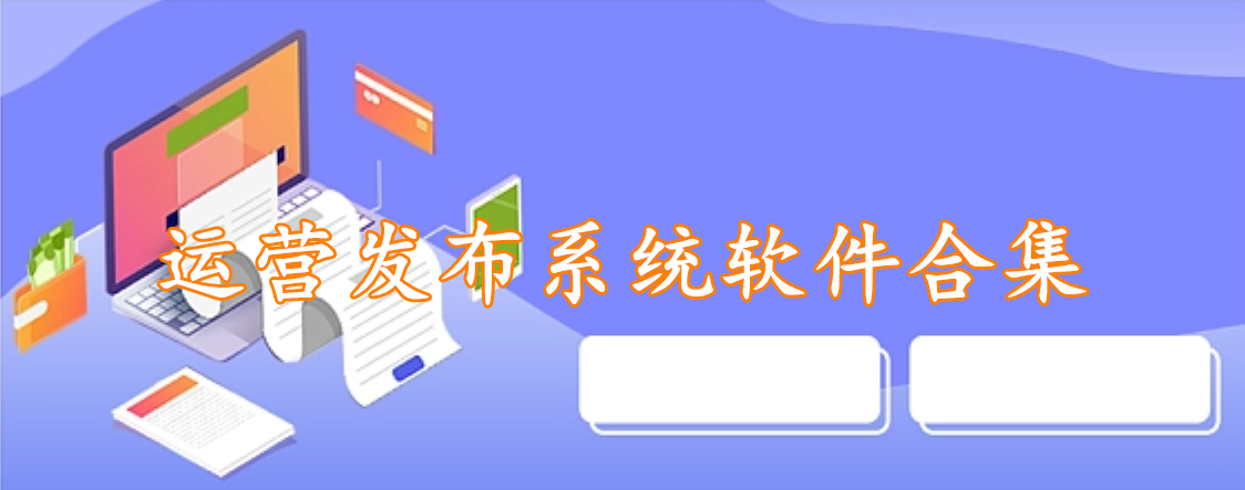 运营发布系统软件合集