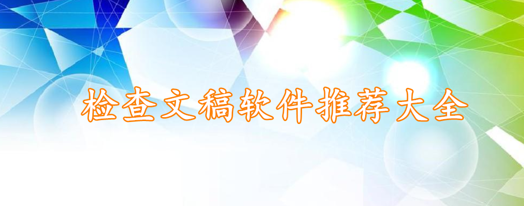 检查文稿软件推荐大全