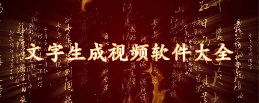 文字生成视频软件大全