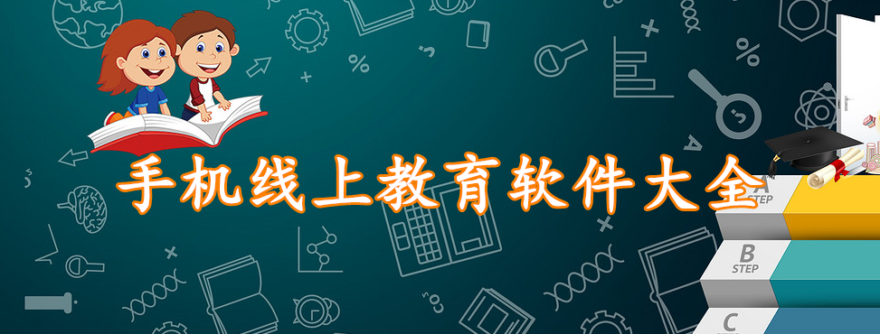 手机线上教育软件大全