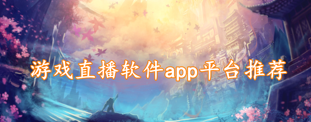 游戏直播软件app平台推荐