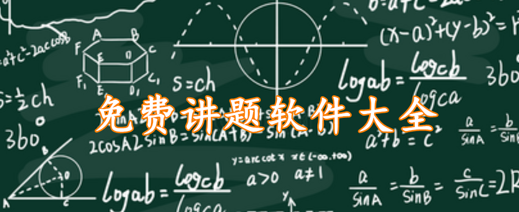 免费讲题软件大全