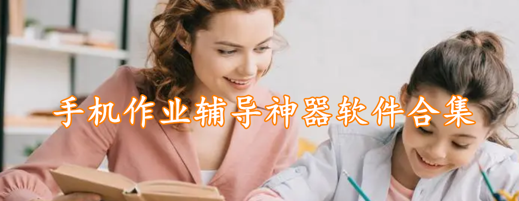 手机作业辅导神器软件合集
