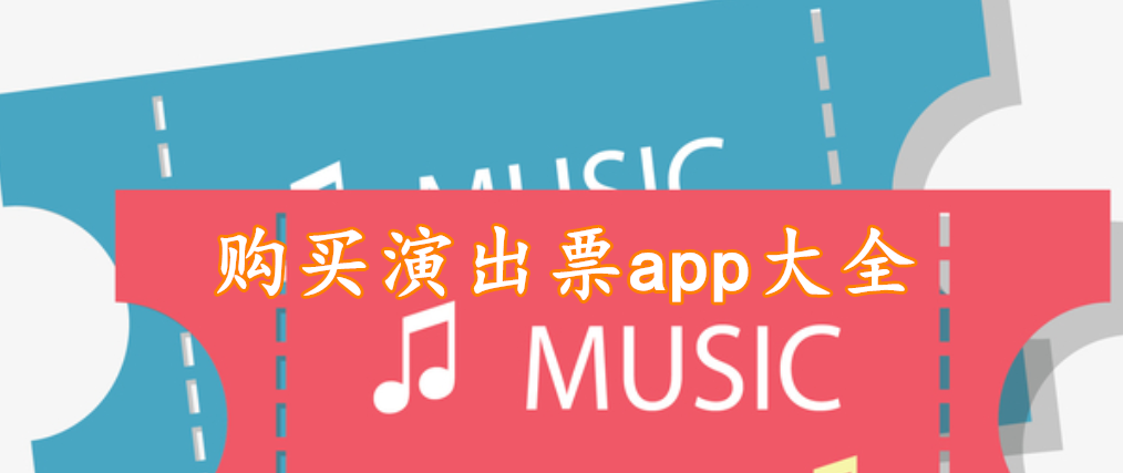 购买演出票app大全