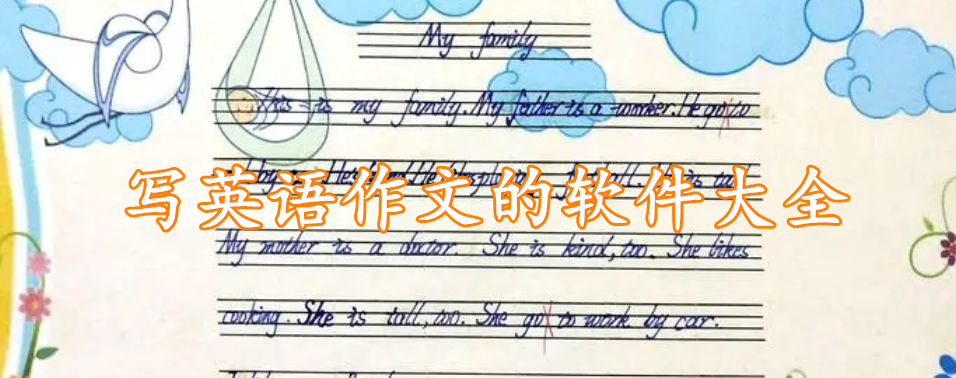 写英语作文的软件大全