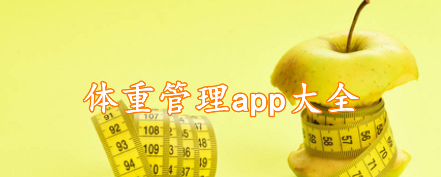 体重管理app大全