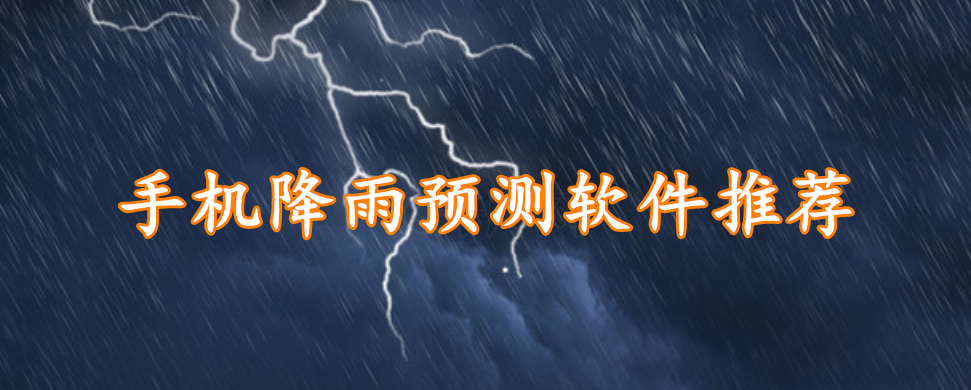 手机降雨预测软件推荐