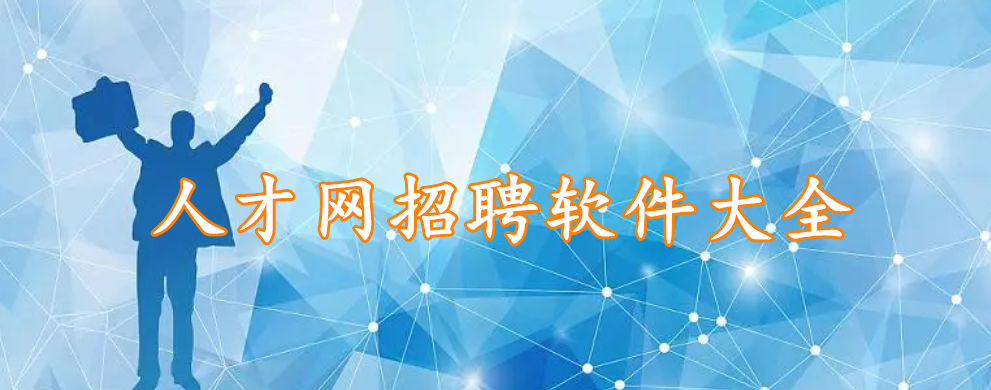 人才网招聘软件大全