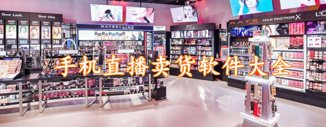 手机直播卖货软件大全