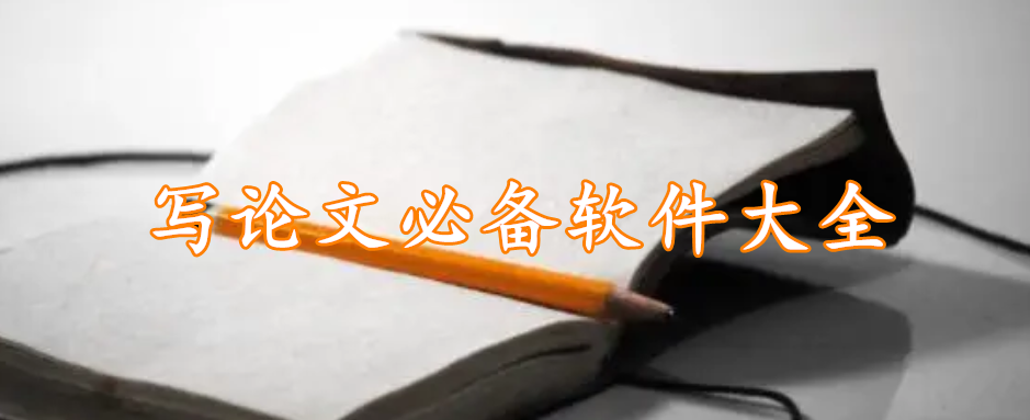 写论文必备软件大全
