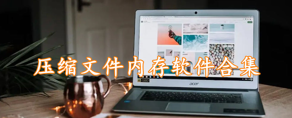 压缩文件内存软件合集