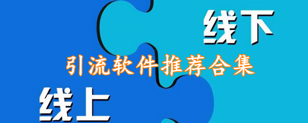 引流软件推荐合集
