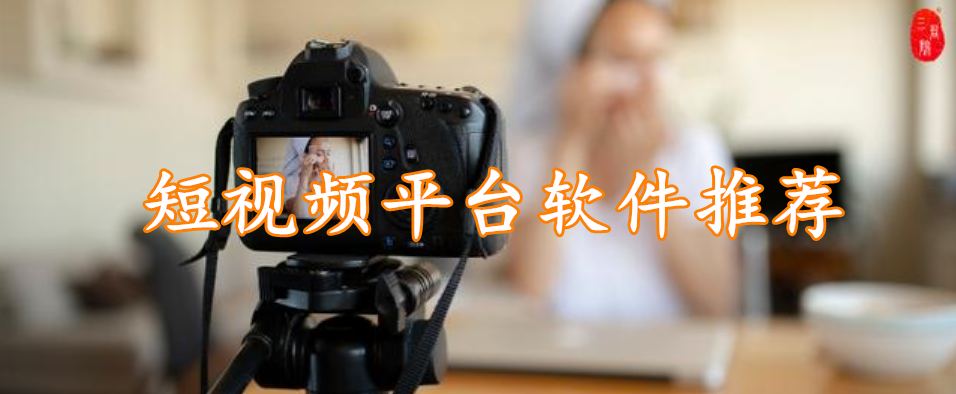 短视频平台软件推荐