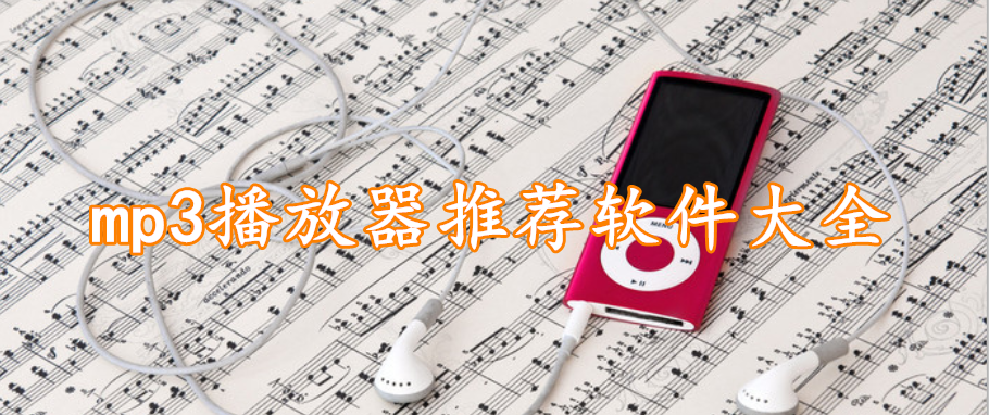 mp3播放器推荐软件大全
