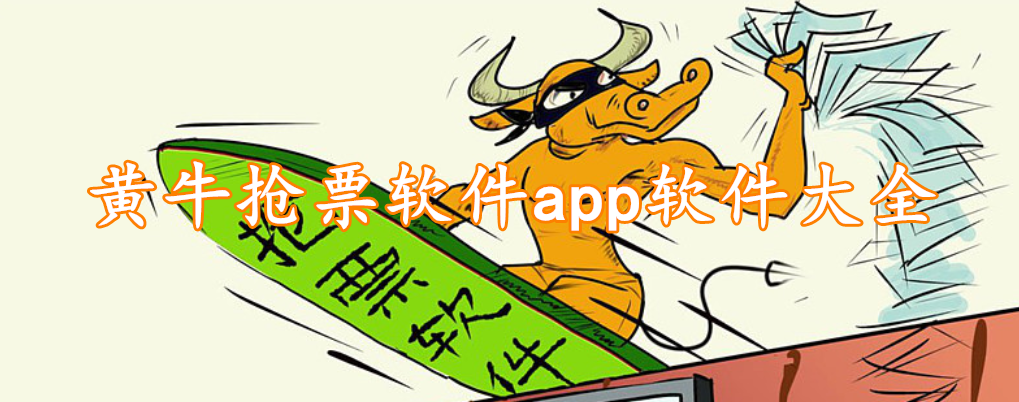 黄牛抢票软件app软件大全